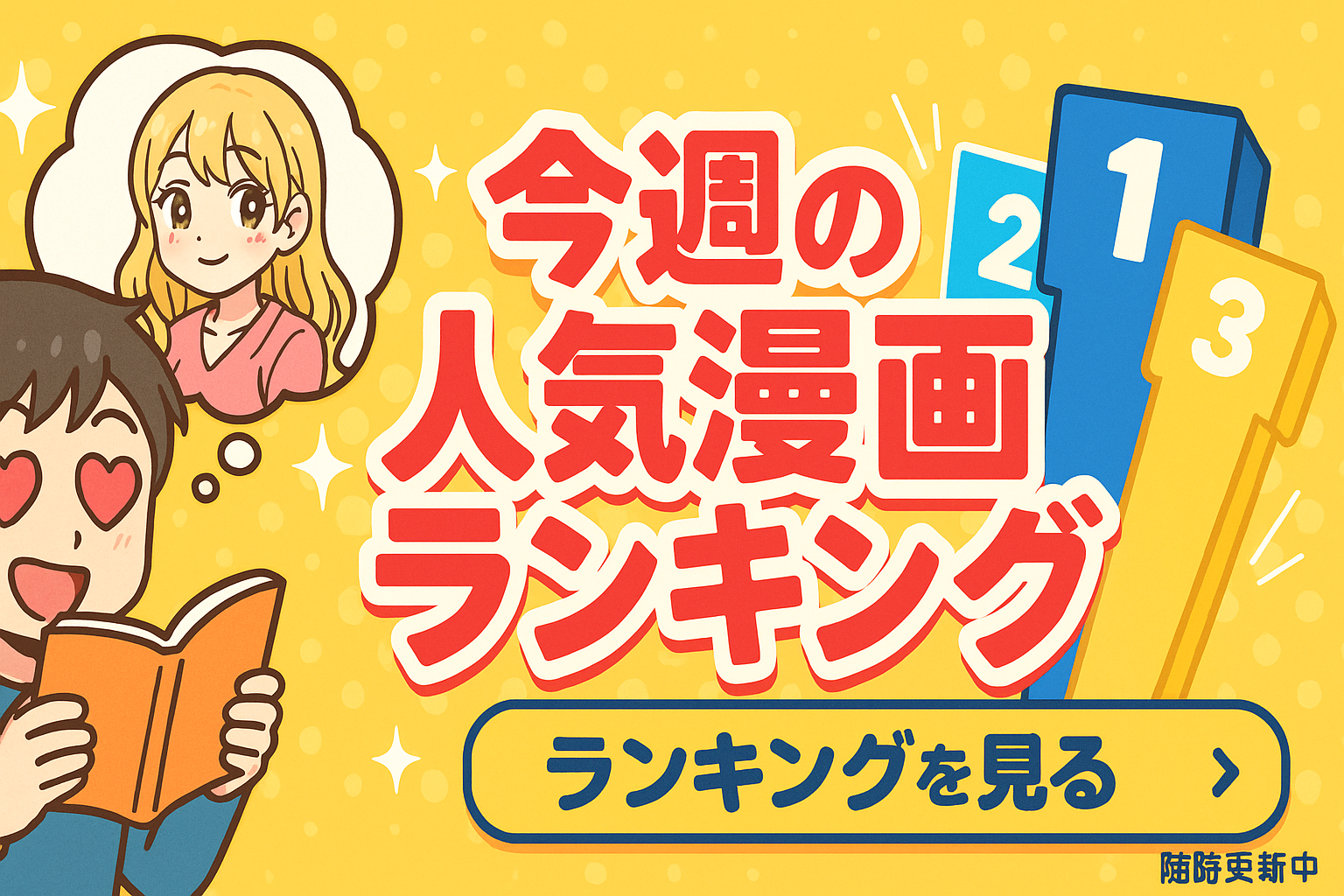 同人ランキングを見る